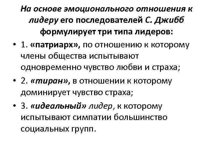 На основе эмоционального отношения к лидеру его последователей С. Джибб формулирует три типа лидеров: