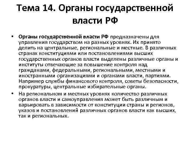 Тема 14. Органы государственной власти РФ • Органы государственной власти РФ предназначены для управления