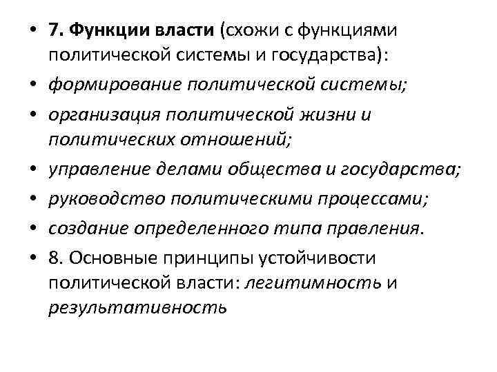  • 7. Функции власти (схожи с функциями политической системы и государства): • формирование