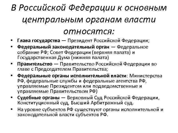 В Российской Федерации к основным центральным органам власти относятся: • Глава государства — Президент