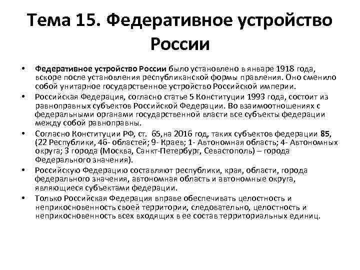 Тема 15. Федеративное устройство России • • • Федеративное устройство России было установлено в