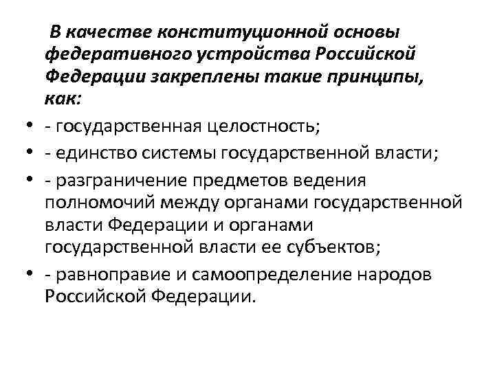  В качестве конституционной основы федеративного устройства Российской Федерации закреплены такие принципы, как: •