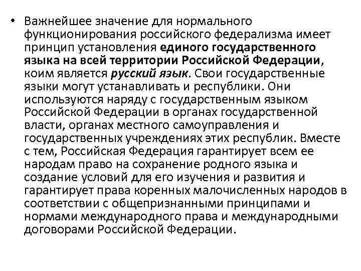  • Важнейшее значение для нормального функционирования российского федерализма имеет принцип установления единого государственного