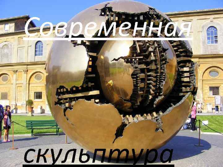 Современная скульптура 