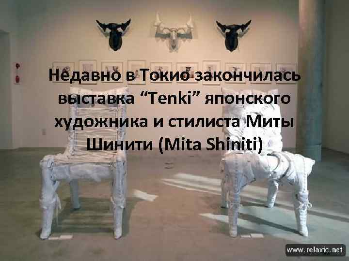 Недавно в Токио закончилась выставка “Tenki” японского художника и стилиста Миты Шинити (Mita Shiniti)