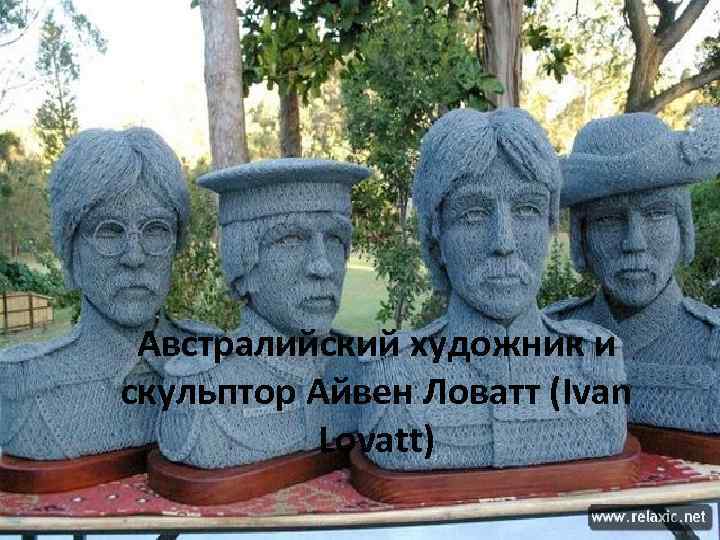 Австралийский художник и скульптор Айвен Ловатт (Ivan Lovatt) 