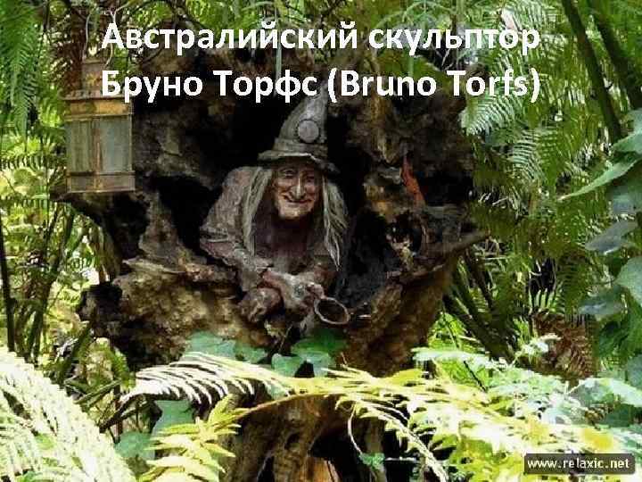 Австралийский скульптор Бруно Торфс (Bruno Torfs) 
