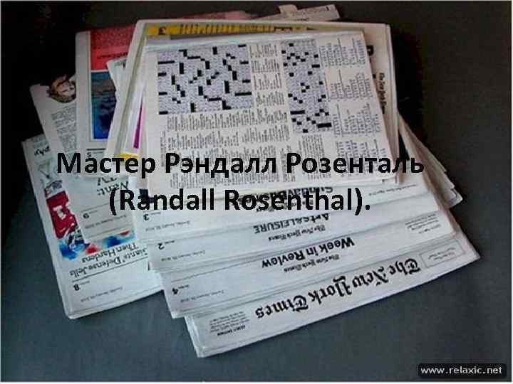 Мастер Рэндалл Розенталь (Randall Rosenthal). 