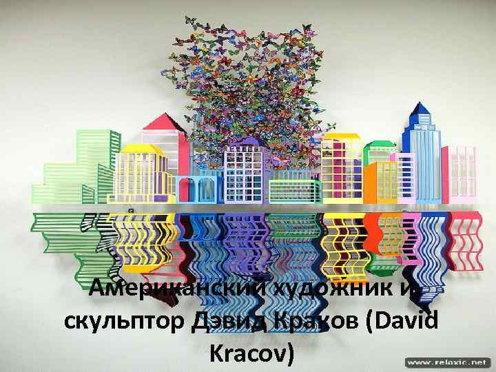 Американский художник и скульптор Дэвид Краков (David Kracov) 