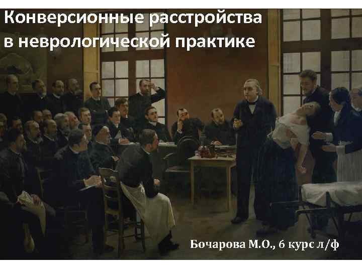 Конверсионные расстройства в неврологической практике Бочарова М. О. , 6 курс л/ф 