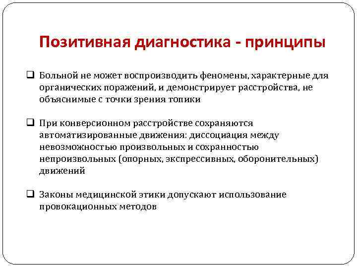 Позитивная диагностика - принципы q Больной не может воспроизводить феномены, характерные для органических поражений,