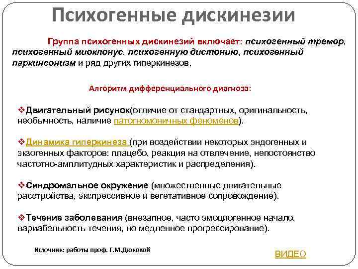 Психогенные дискинезии Группа психогенных дискинезий включает: психогенный тремор, психогенный миоклонус, психогенную дистонию, психогенный паркинсонизм