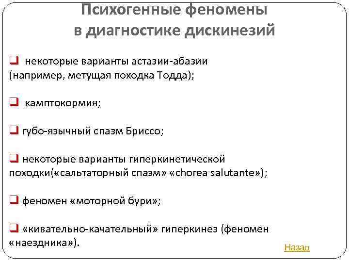 Психогенные феномены в диагностике дискинезий q некоторые варианты астазии-абазии (например, метущая походка Тодда); q