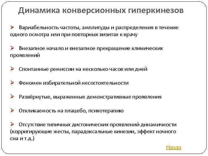 Динамика конверсионных гиперкинезов Ø Вариабельность частоты, амплитуды и распределения в течение одного осмотра или