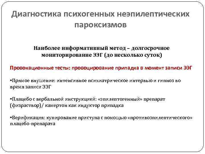 Диагностика психогенных неэпилептических пароксизмов Наиболее информативный метод – долгосрочное мониторирование ЭЭГ (до несколько суток)