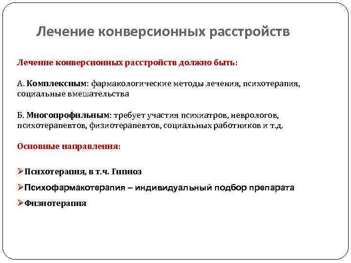 Лечение конверсионных расстройств должно быть: А. Комплексным: фармакологические методы лечения, психотерапия, социальные вмешательства Б.