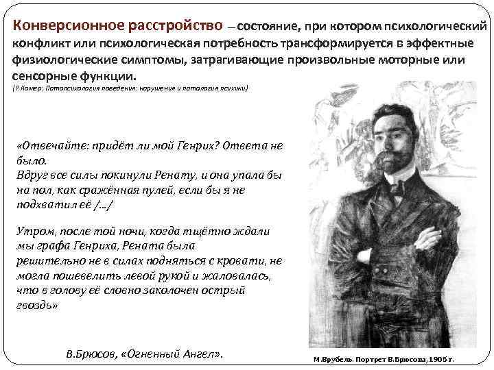 Конверсионное расстройство — состояние, при котором психологический конфликт или психологическая потребность трансформируется в эффектные