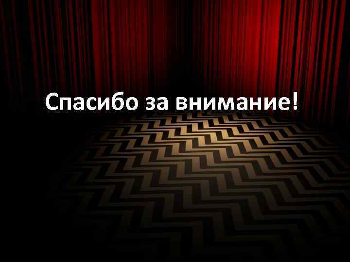 Спасибо за внимание! 