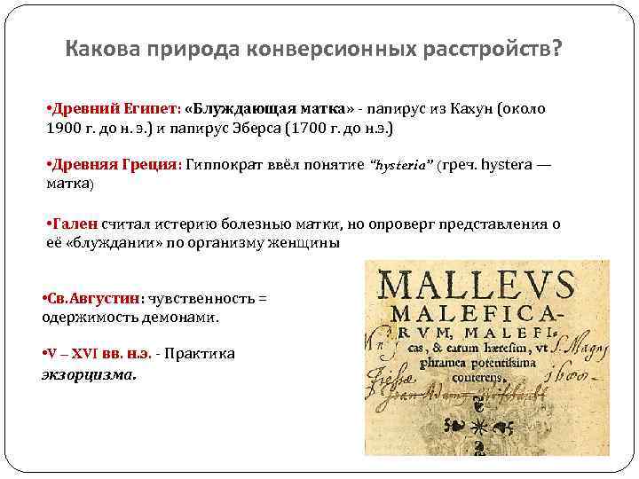 Какова природа конверсионных расстройств? • Древний Египет: «Блуждающая матка» - папирус из Кахун (около