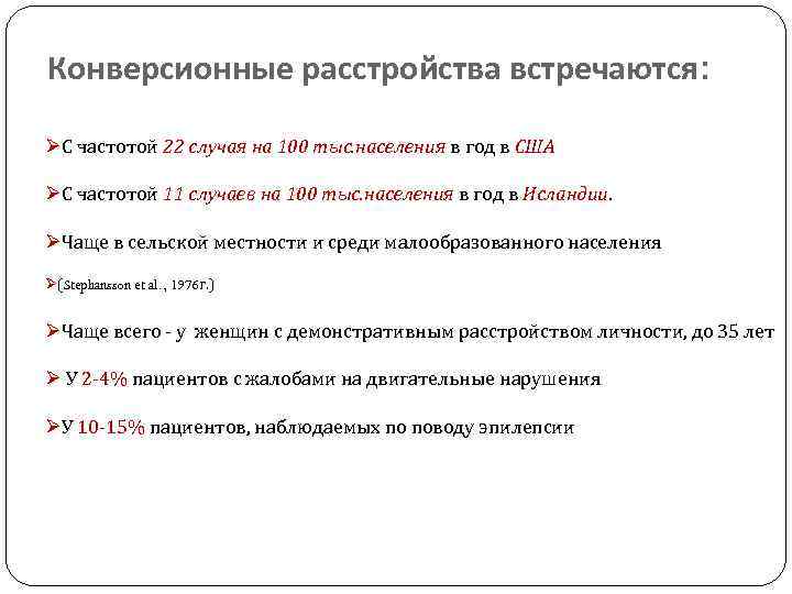 Конверсионные расстройства встречаются: ØС частотой 22 случая на 100 тыс. населения в год в