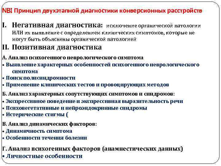 NB! Принцип двухэтапной диагностики конверсионных расстройств I. Негативная диагностика: исключение органической патологии ИЛИ их