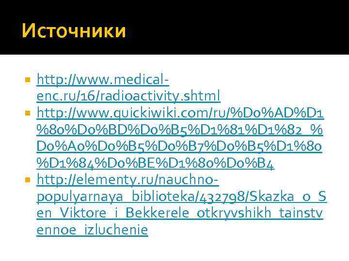 Источники http: //www. medicalenc. ru/16/radioactivity. shtml http: //www. quickiwiki. com/ru/%D 0%AD%D 1 %80%D 0%BD%D