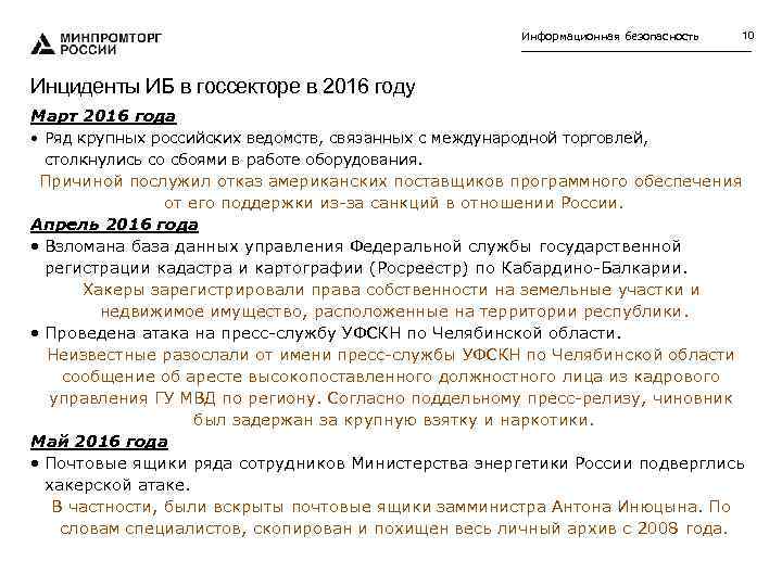 Информационная безопасность 10 Инциденты ИБ в госсекторе в 2016 году Март 2016 года •