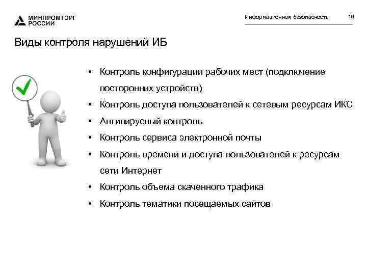 Информационная безопасность 16 Виды контроля нарушений ИБ • Контроль конфигурации рабочих мест (подключение посторонних