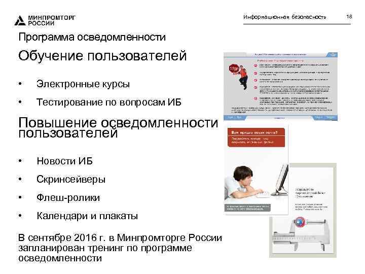 Безопасная программа. Программы информационной безопасности. Повышение осведомленности по информационной безопасности. Повышение осведомленности персонала в области ИБ. Тестирование по информационной безопасности.