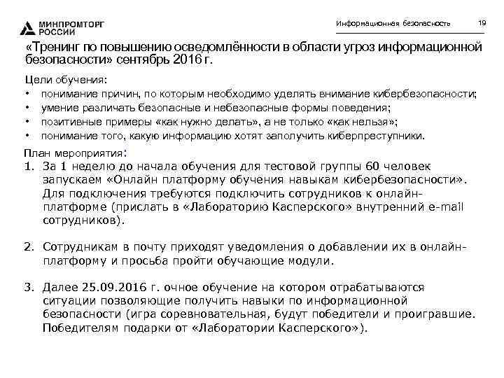 Информационная безопасность 19 «Тренинг по повышению осведомлённости в области угроз информационной безопасности» сентябрь 2016