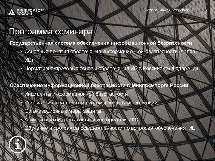 Информационная безопасность Программа семинара Государственная система обеспечения информационной безопасности • Основные понятия обеспечения информационной