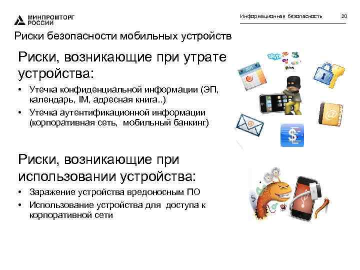 Информационная безопасность Риски безопасности мобильных устройств Риски, возникающие при утрате устройства: 200 • Утечка