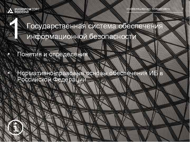 Информационная безопасность 1 Государственная система обеспечения информационной безопасности • Понятия и определения • Нормативно-правовые