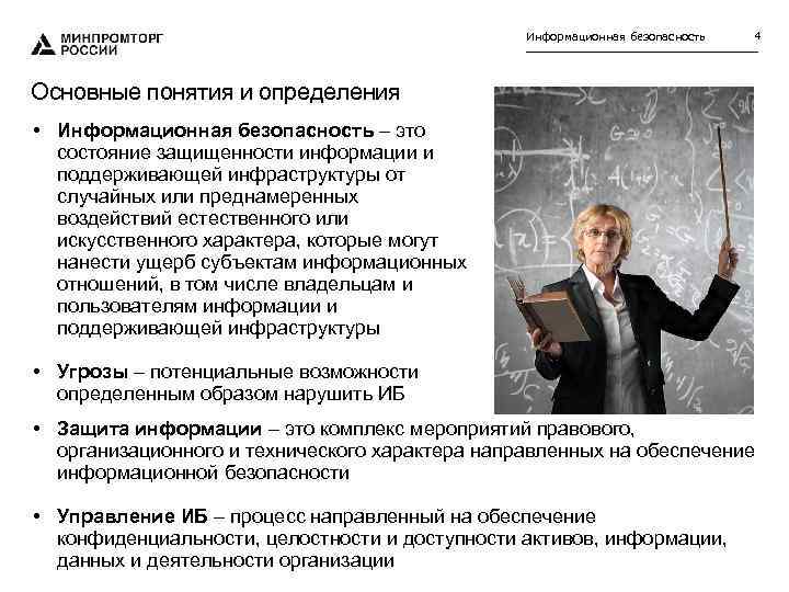 Информационная безопасность 4 Основные понятия и определения • Информационная безопасность – это состояние защищенности