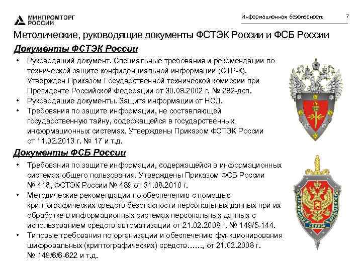 Информационная безопасность Методические, руководящие документы ФСТЭК России и ФСБ России Документы ФСТЭК России •