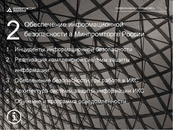 Информационная безопасность 2 Обеспечение информационной безопасности в Минпромторге России 1. Инциденты информационной безопасности 2.