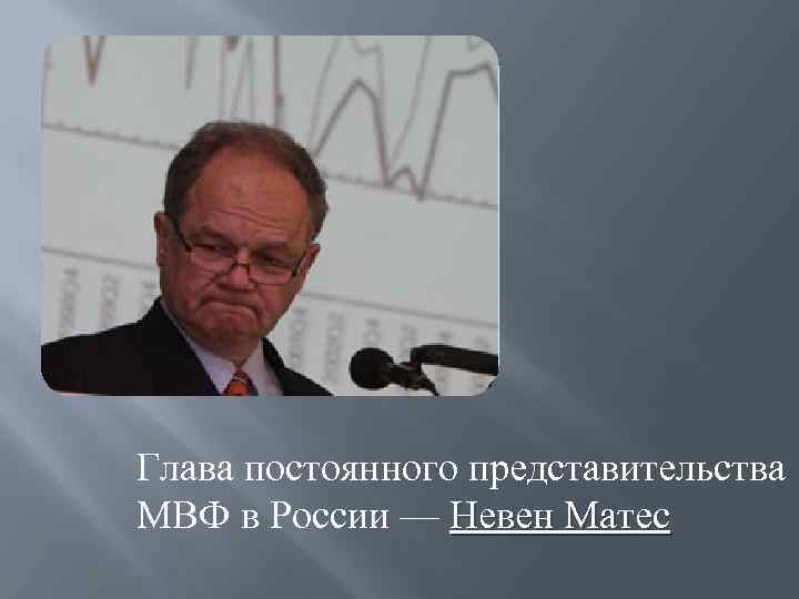 Глава постоянного представительства МВФ в России — Невен Матес 