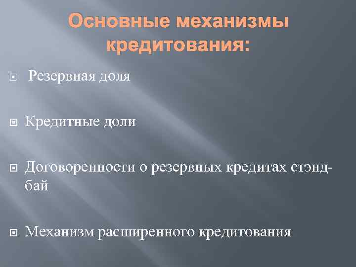 Основные механизмы кредитования: Резервная доля Кредитные доли Договоренности о резервных кредитах стэндбай Механизм расширенного