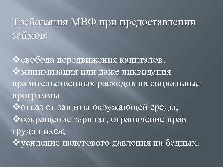 Требования МВФ при предоставлении займов: vсвобода передвижения капиталов, vминимизация или даже ликвидация правительственных расходов