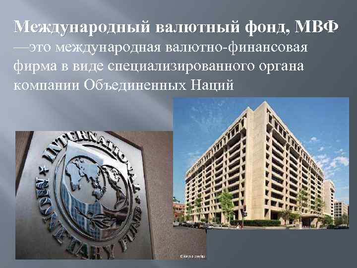 Мвф это. МВФ. Международный фонд. Международный валютный фонд МВФЭТО мюстрана. МВФ Википедия Международная организация.