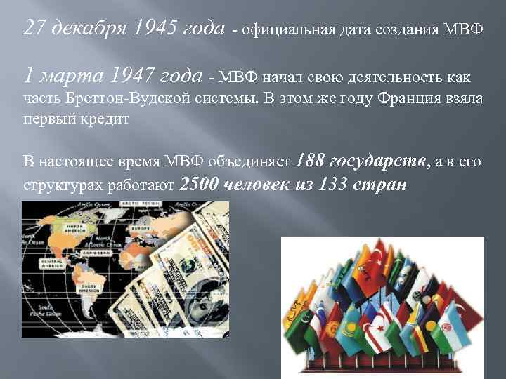 1 мвф. Международный валютный фонд, МВФ (1945) это. 27 Декабря 1945 создан Международный валютный фонд.. МВФ запасы. МВФ история.