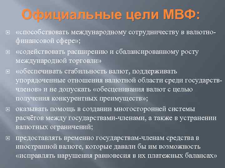 Официальные цели МВФ: «способствовать международному сотрудничеству в валютнофинансовой сфере» ; «содействовать расширению и сбалансированному