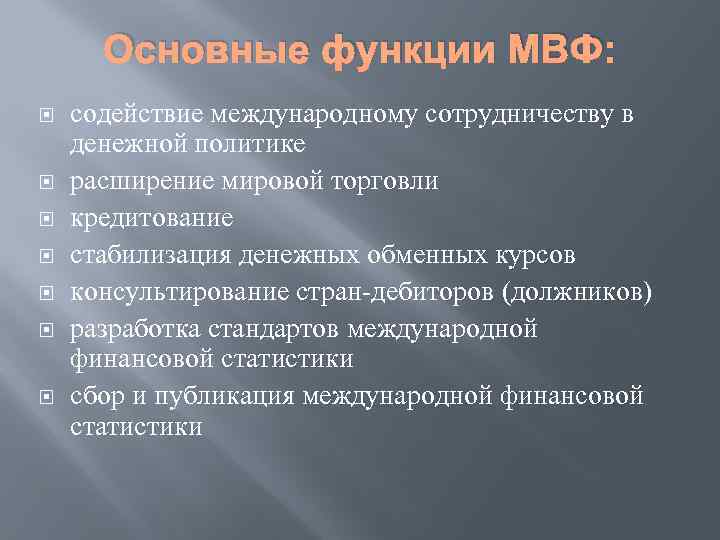 Основные функции МВФ: содействие международному сотрудничеству в денежной политике расширение мировой торговли кредитование стабилизация