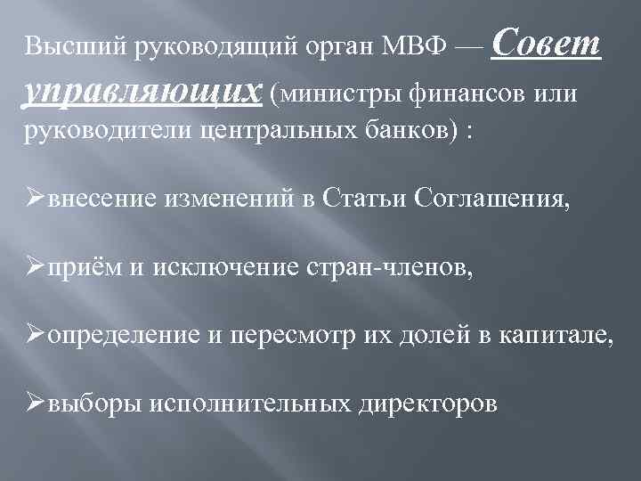 Высший руководящий орган МВФ — Совет управляющих (министры финансов или руководители центральных банков) :