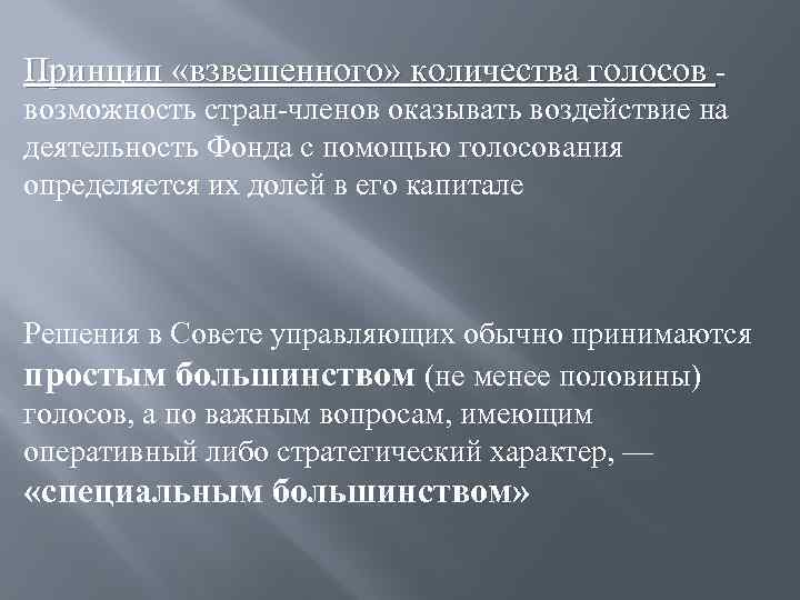Принцип «взвешенного» количества голосов возможность стран-членов оказывать воздействие на деятельность Фонда с помощью голосования