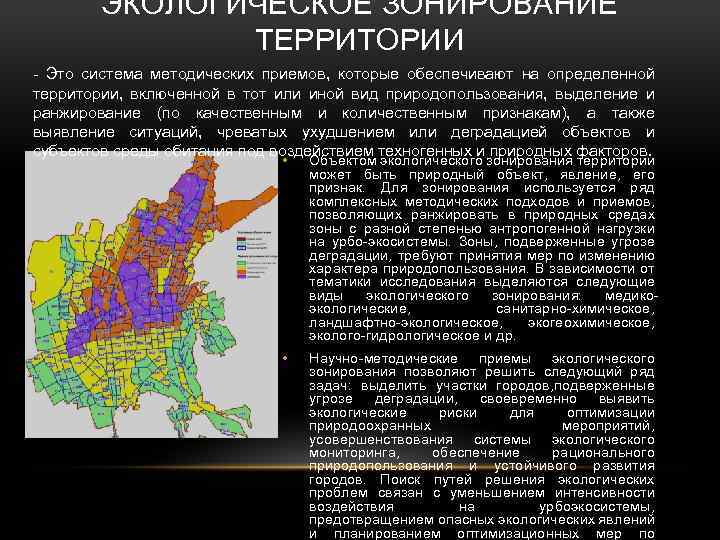 Конкретная территория. Экологическое зонирование. Экологическое зонирование территории определение. Зонирование это определение. Территория.