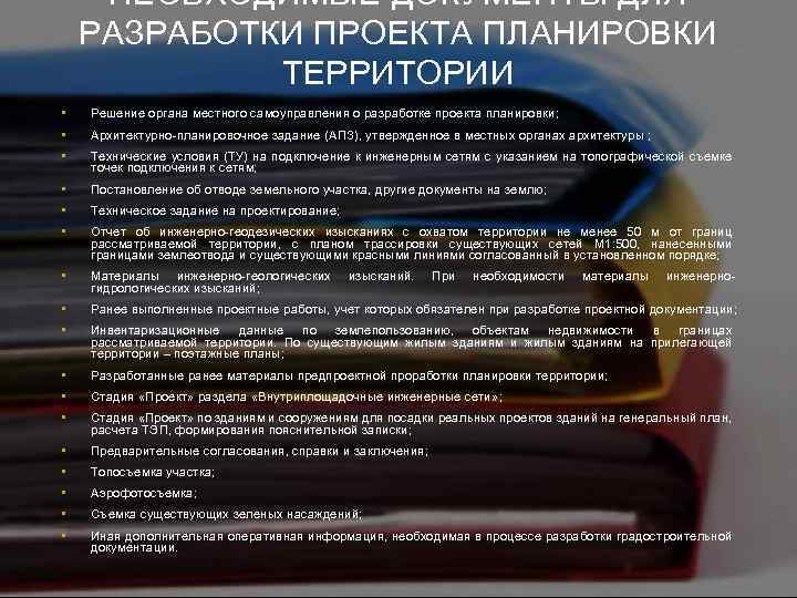 НЕОБХОДИМЫЕ ДОКУМЕНТЫ ДЛЯ РАЗРАБОТКИ ПРОЕКТА ПЛАНИРОВКИ ТЕРРИТОРИИ • Решение органа местного самоуправления о разработке
