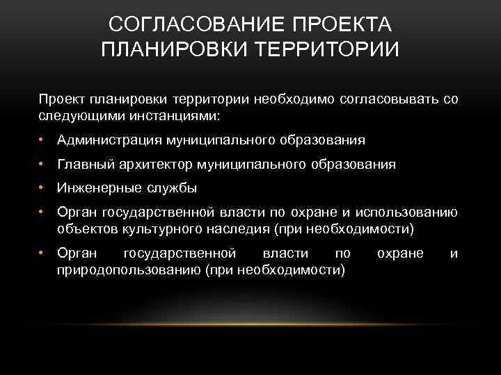 СОГЛАСОВАНИЕ ПРОЕКТА ПЛАНИРОВКИ ТЕРРИТОРИИ Проект планировки территории необходимо согласовывать со следующими инстанциями: • Администрация