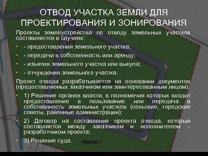 ОТВОД УЧАСТКА ЗЕМЛИ ДЛЯ ПРОЕКТИРОВАНИЯ И ЗОНИРОВАНИЯ Проекты землеустройства по отводу земельных участков составляются