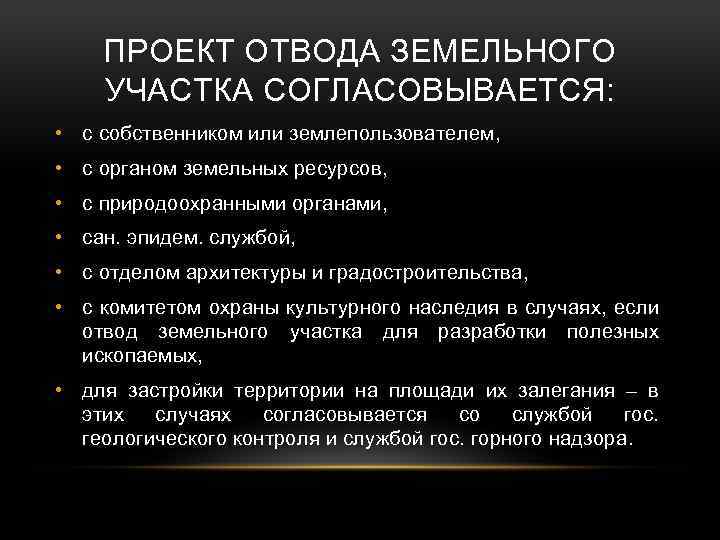 ПРОЕКТ ОТВОДА ЗЕМЕЛЬНОГО УЧАСТКА СОГЛАСОВЫВАЕТСЯ: • с собственником или землепользователем, • с органом земельных